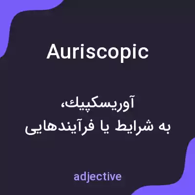 معنی auriscopic به فارسی معنی auriscopic به فارسی