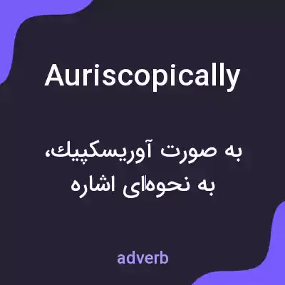 معنی auriscopically به فارسی