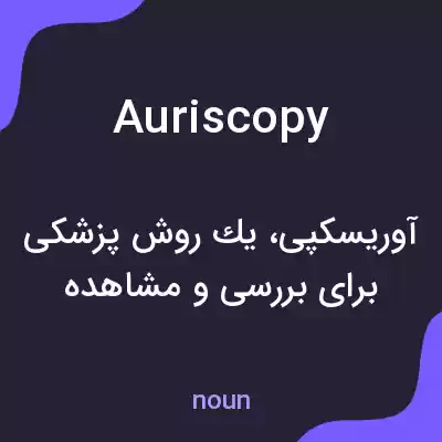 معنی auriscopy به فارسی معنی auriscopy به فارسی