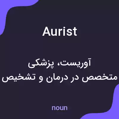 معنی aurist به فارسی معنی aurist به فارسی
