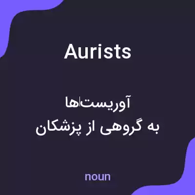 معنی aurists به فارسی معنی aurists به فارسی