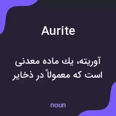 معنی aurite به فارسی معنی aurite به فارسی