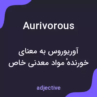 معنی aurivorous به فارسی معنی aurivorous به فارسی