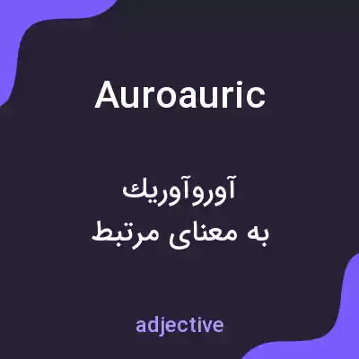 معنی auroauric به فارسی معنی auroauric به فارسی