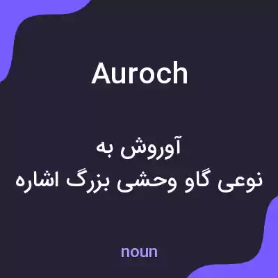 معنی auroch به فارسی
