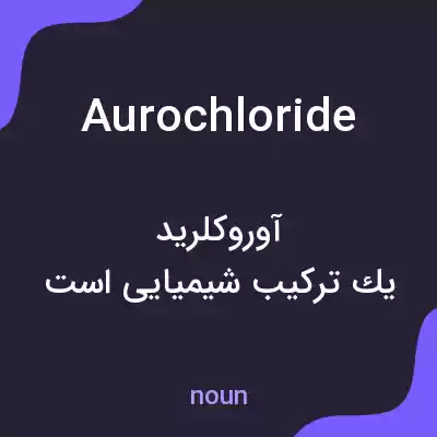معنی aurochloride به فارسی معنی aurochloride به فارسی