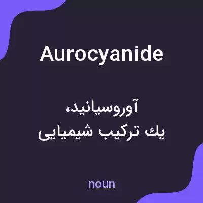 معنی aurocyanide به فارسی معنی aurocyanide به فارسی
