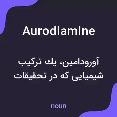 معنی aurodiamine به فارسی معنی aurodiamine به فارسی