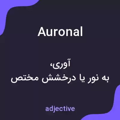 معنی auronal به فارسی معنی auronal به فارسی