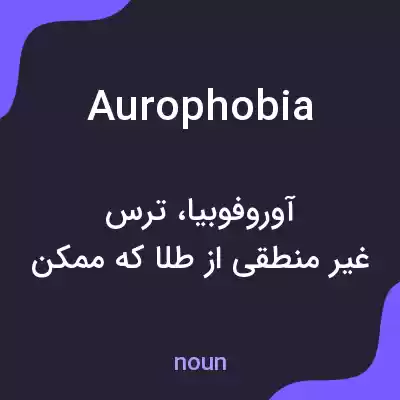 معنی aurophobia به فارسی معنی aurophobia به فارسی