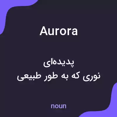 معنی aurora به فارسی