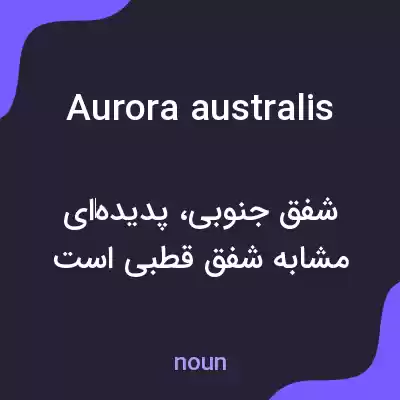 معنی aurora australis به فارسی معنی aurora australis به فارسی
