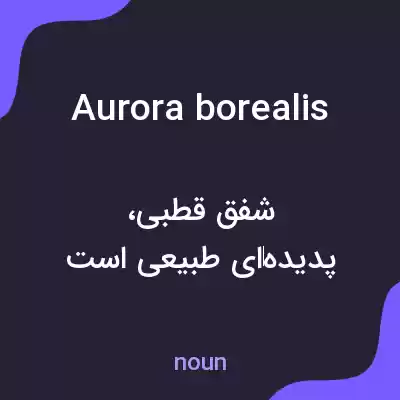 معنی aurora borealis به فارسی معنی aurora borealis به فارسی