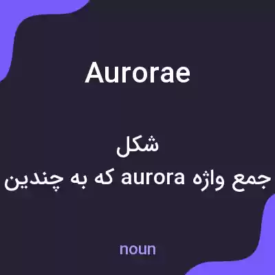 معنی aurorae به فارسی معنی aurorae به فارسی