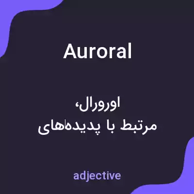 معنی auroral به فارسی معنی auroral به فارسی