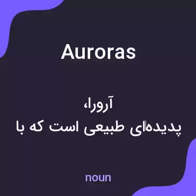 معنی auroras به فارسی معنی auroras به فارسی