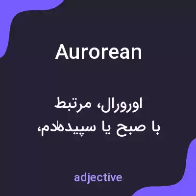معنی aurorean به فارسی معنی aurorean به فارسی