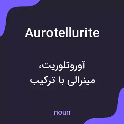 معنی aurotellurite به فارسی معنی aurotellurite به فارسی