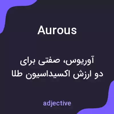 معنی aurous به فارسی معنی aurous به فارسی