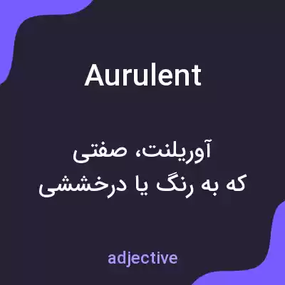 معنی aurulent به فارسی معنی aurulent به فارسی