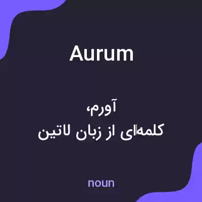 معنی aurum به فارسی معنی aurum به فارسی