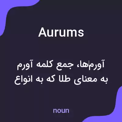 معنی aurums به فارسی معنی aurums به فارسی