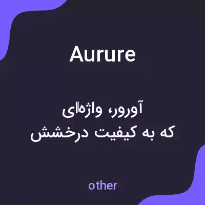 معنی aurure به فارسی معنی aurure به فارسی