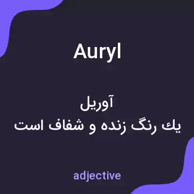 معنی auryl به فارسی معنی auryl به فارسی