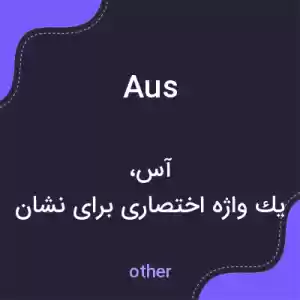 معنی aus به فارسی معنی aus به فارسی