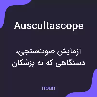 معنی auscultascope به فارسی معنی auscultascope به فارسی
