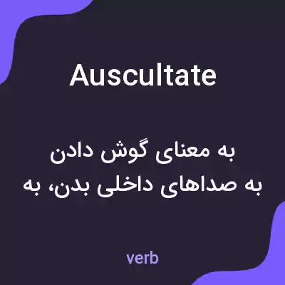 معنی auscultate به فارسی معنی auscultate به فارسی