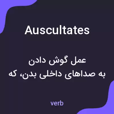 معنی auscultates به فارسی معنی auscultates به فارسی