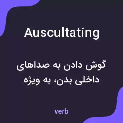 معنی auscultating به فارسی معنی auscultating به فارسی