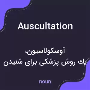 معنی auscultation به فارسی معنی auscultation به فارسی