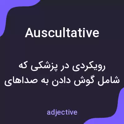 معنی auscultative به فارسی معنی auscultative به فارسی