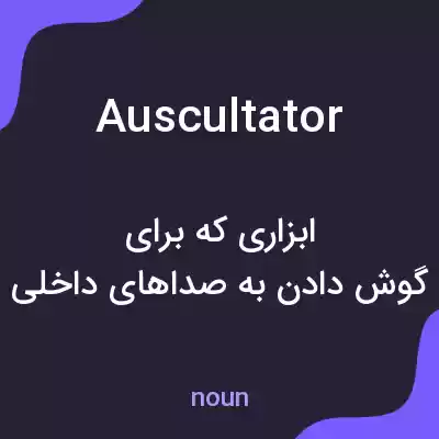 معنی auscultator به فارسی معنی auscultator به فارسی