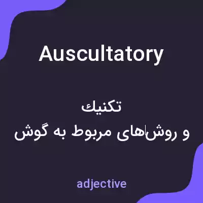معنی auscultatory به فارسی معنی auscultatory به فارسی