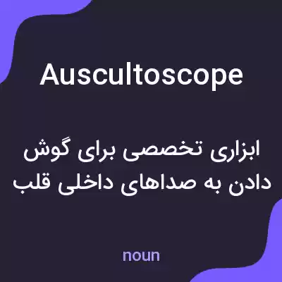 معنی auscultoscope به فارسی معنی auscultoscope به فارسی