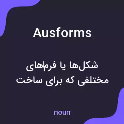 معنی ausforms به فارسی معنی ausforms به فارسی