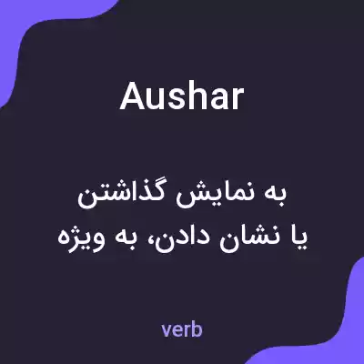 معنی aushar به فارسی معنی aushar به فارسی