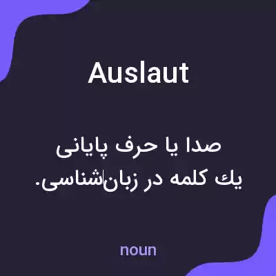 معنی auslaut به فارسی معنی auslaut به فارسی