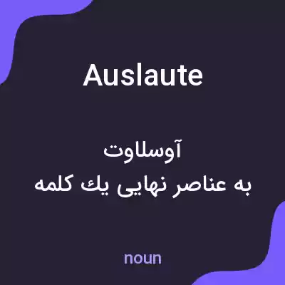 معنی auslaute به فارسی معنی auslaute به فارسی