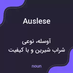معنی auslese به فارسی معنی auslese به فارسی