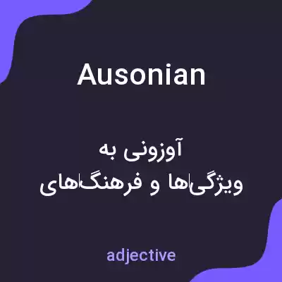 معنی ausonian به فارسی معنی ausonian به فارسی