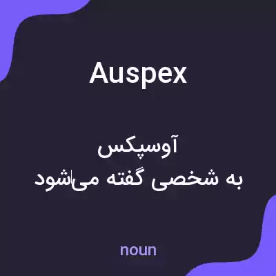 معنی auspex به فارسی معنی auspex به فارسی