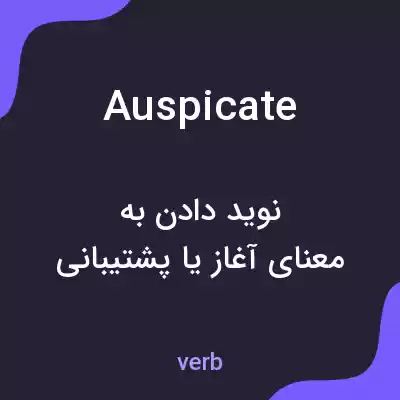 معنی auspicate به فارسی معنی auspicate به فارسی