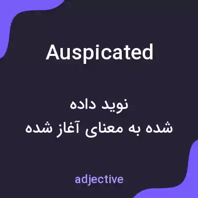 معنی auspicated به فارسی معنی auspicated به فارسی