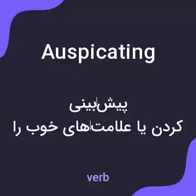 معنی auspicating به فارسی معنی auspicating به فارسی