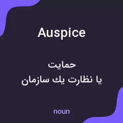 معنی auspice به فارسی معنی auspice به فارسی