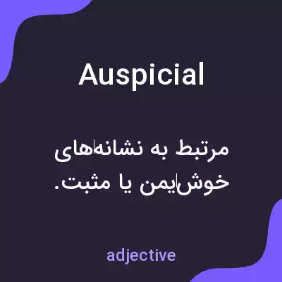معنی auspicial به فارسی معنی auspicial به فارسی